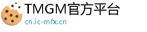 TMGM官方平台